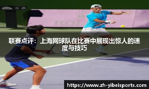 联赛点评：上海网球队在比赛中展现出惊人的速度与技巧