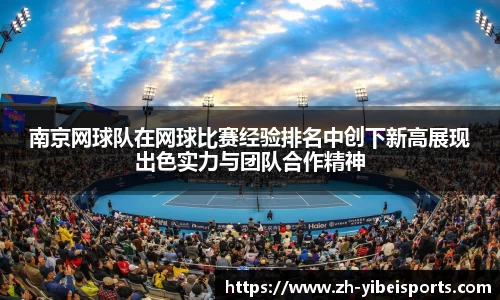 南京网球队在网球比赛经验排名中创下新高展现出色实力与团队合作精神