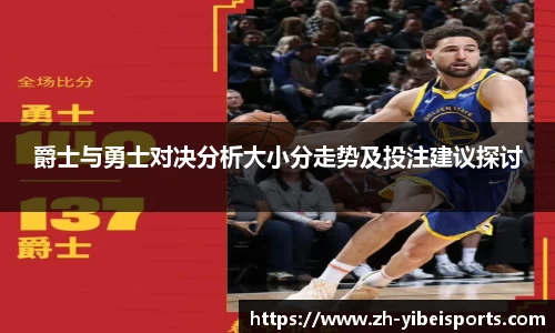 爵士与勇士对决分析大小分走势及投注建议探讨