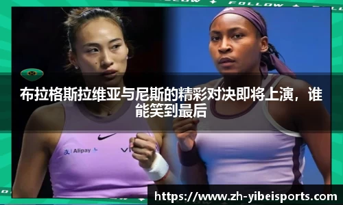 布拉格斯拉维亚与尼斯的精彩对决即将上演，谁能笑到最后