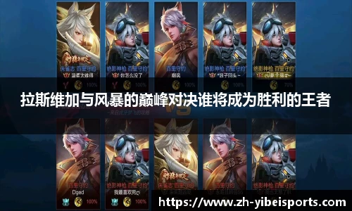 拉斯维加与风暴的巅峰对决谁将成为胜利的王者