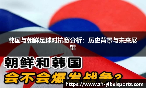 韩国与朝鲜足球对抗赛分析：历史背景与未来展望